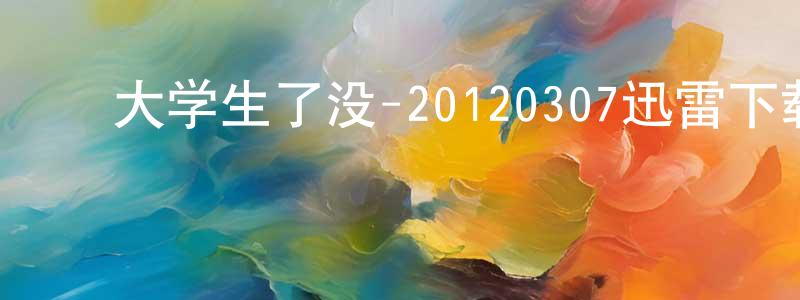 陈景春发布大学生了没-20120307迅雷下载_电影天堂